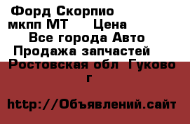 Форд Скорпио ,V6 2,4 2,9 мкпп МТ75 › Цена ­ 6 000 - Все города Авто » Продажа запчастей   . Ростовская обл.,Гуково г.